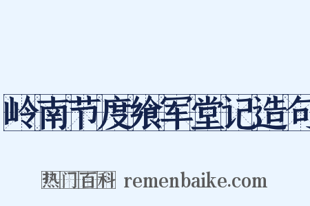 岭南节度飨军堂记造句是什么意思的图片